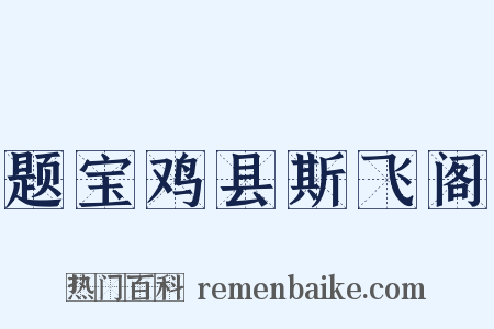 题宝鸡县斯飞阁是什么意思的图片
